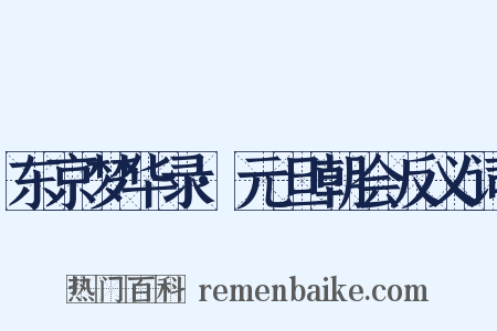 东京梦华录·元旦朝会反义词是什么意思的图片